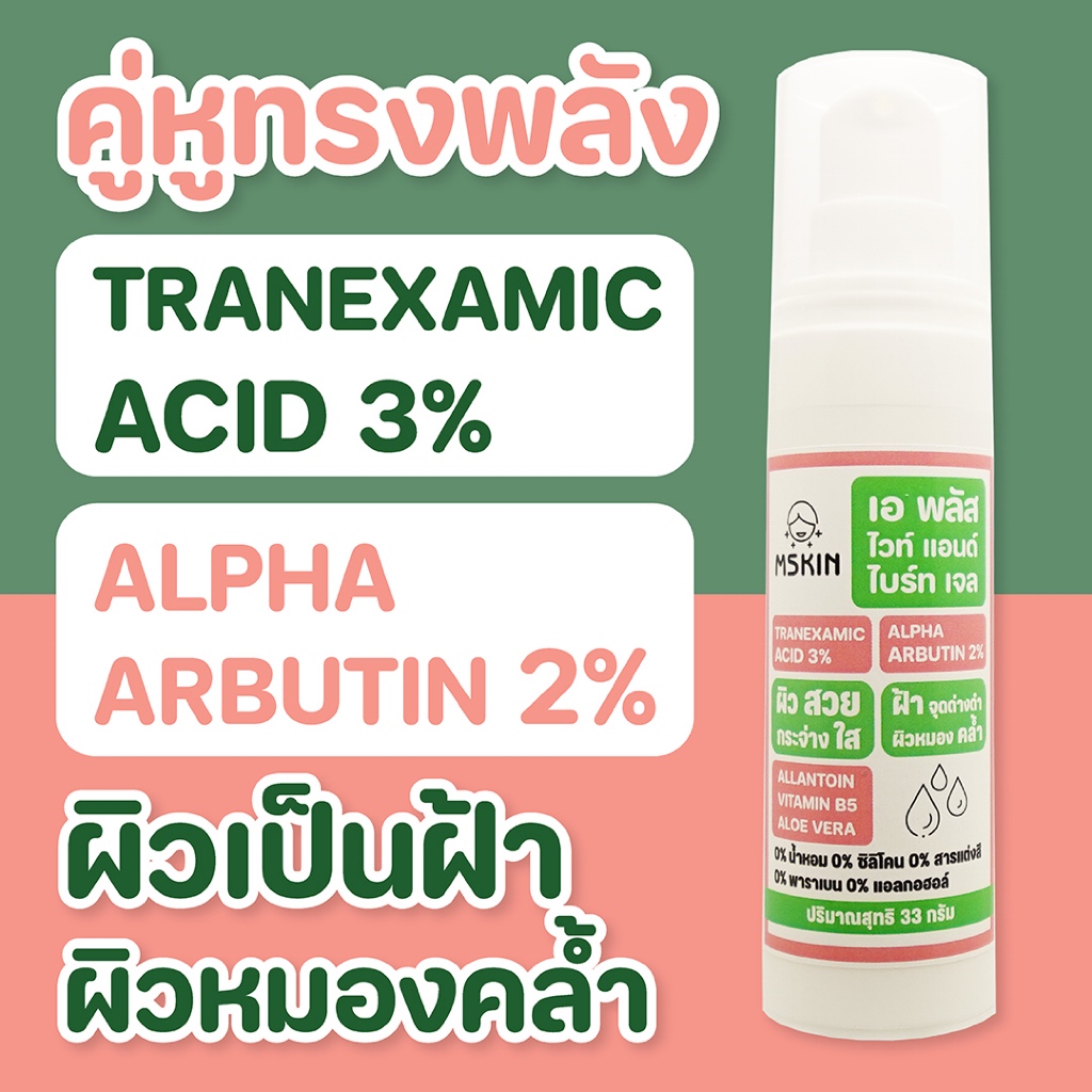 เอ พลัส ไวท์ แอนด์ ไบร์ท เจล Tranexamic Acid 3% + Alpha Arbutin 2% ลดเลือนฝ้า จุดด่างดำ ให้ผิวกระจ่างใส TG13