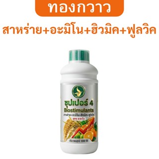 ปุ๋ยน้ำ ซุปเปอร์ 4 สาหร่าย + อะมิโน + ฮิวมิค + ฟูลวิค 1 ลิตร…