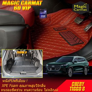 Chery Tiggo 8 7ที่นั่ง 2025-รุ่นปัจจุบัน พรมรถยนต์ Tiggo 8 พ…