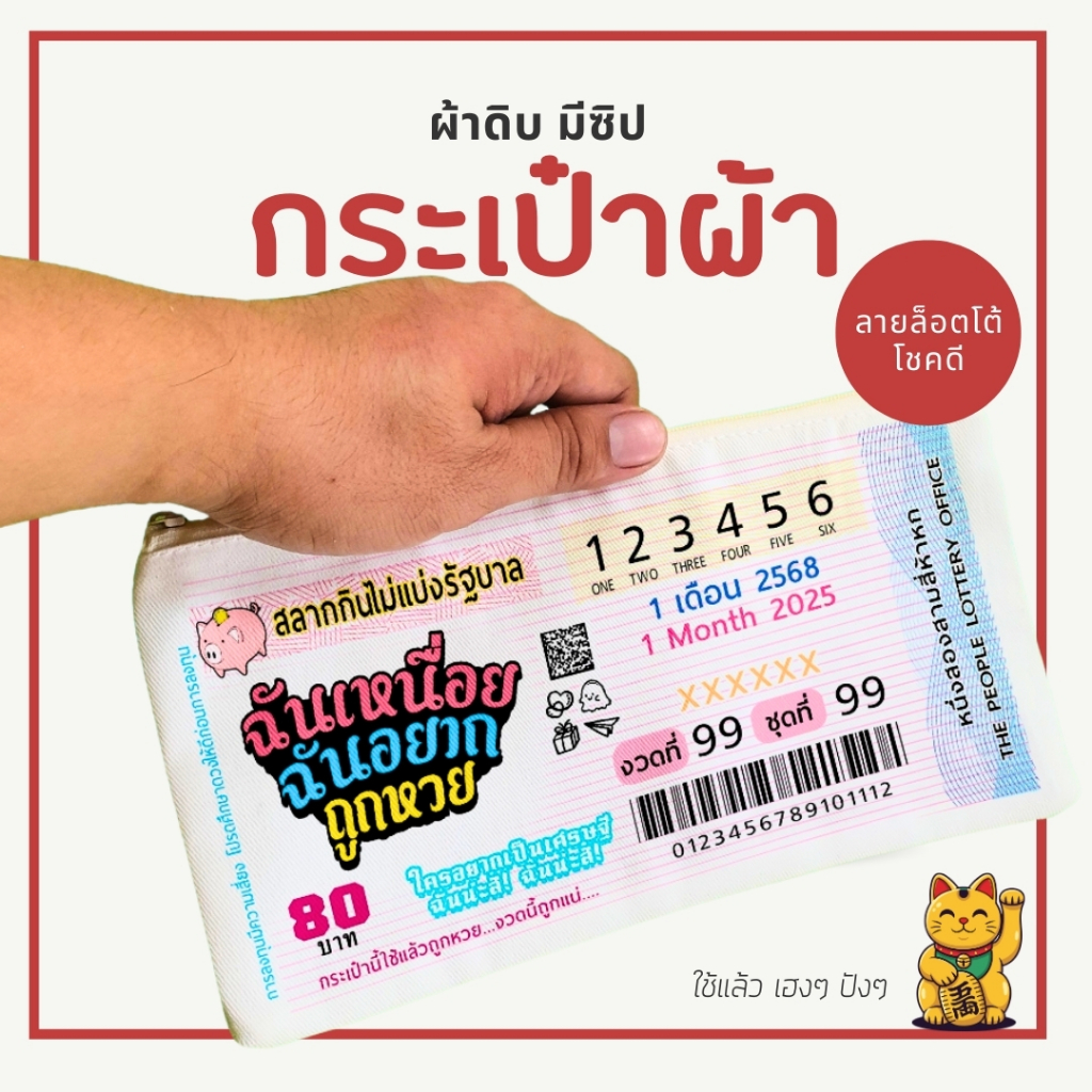 กระเป๋าลายหวย LOTTO ถูกใจสายเสี่ยงโชค กระเป๋าหวย ของแจก ของชำร่วย ขนาด5x9นิ้ว
