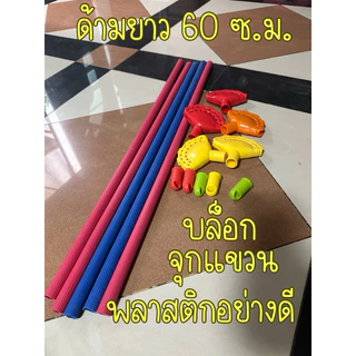 อุปกรณ์ทำไม้กวาด ด้าม 60 ซ.ม. บล็อก จุกแขวน ราคา/ชุด 1 ชุดมี ด้าม บล็อก จุก วัสดุอย่างดี ไม้กวาดดอกหญ้า
