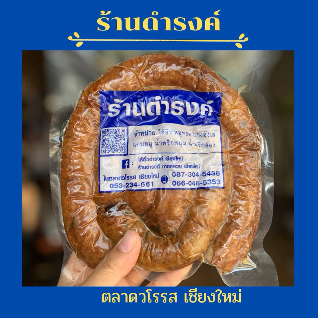 ไส้อั่วดำรงค์ ร้านดำรงค์ มันน้อย สูตรดั้งเดิม
