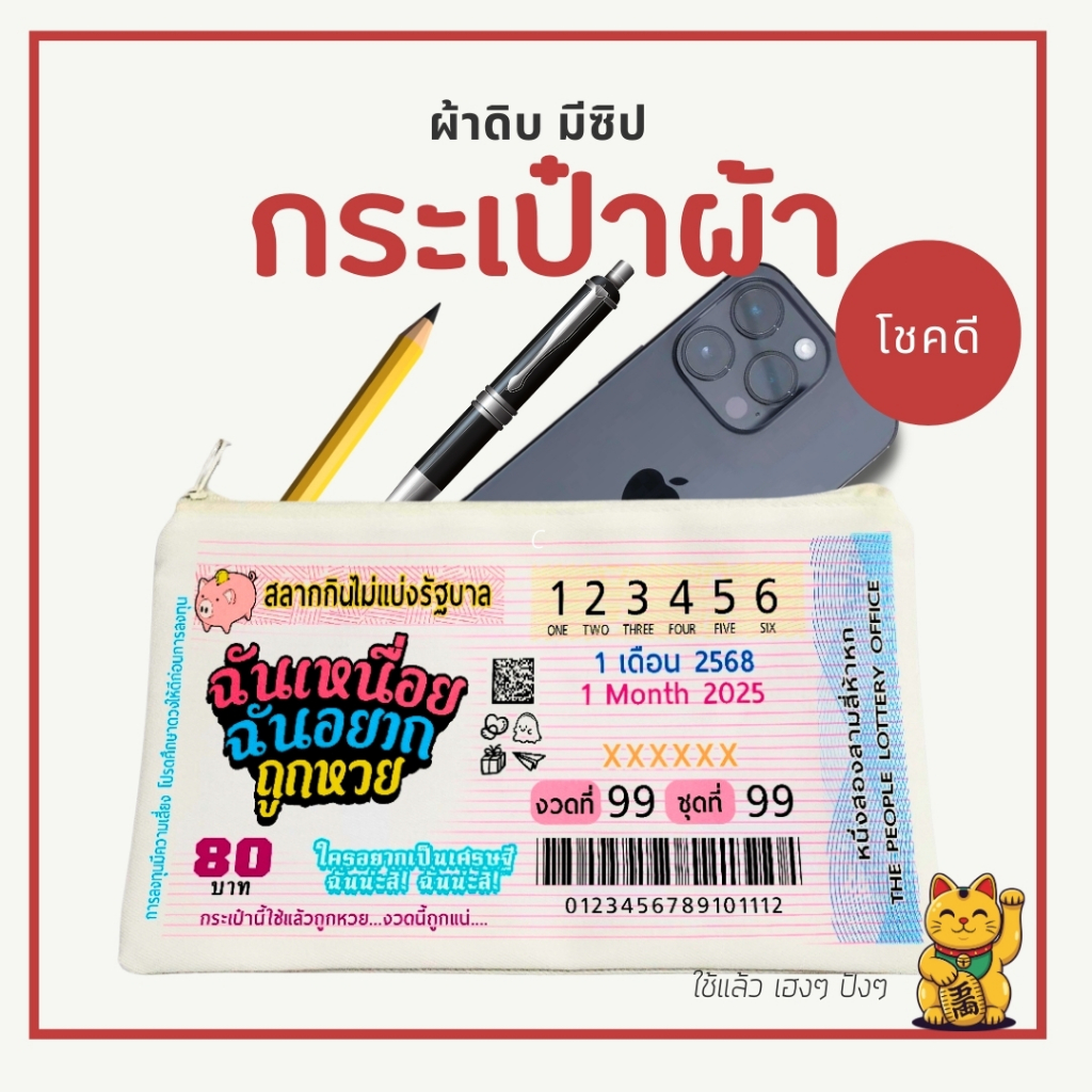 กระเป๋า LOTTO ถูกใจสายเสี่ยงโชค กระเป๋าหวย ของแจก ของชำร่วย ขนาด5x9นิ้ว