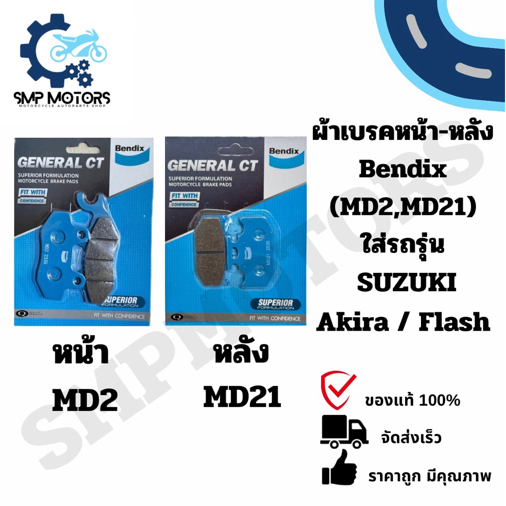 ผ้าเบรคหน้าหลัง Bendix ของแท้ ใส่รถ SUZUKI AKIRA FLASH RAIDER125 ดิสเบรคหน้าหลัง แฟลช เรดเดอร์ อากิล่า(MD2,MD21)