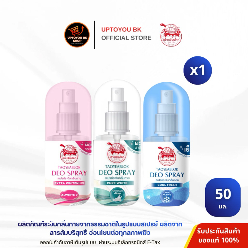 [1ขวด] เต่าเหยียบโลก สเปรย์ระงับกลิ่นกาย โรลออน ผลิตภัณฑ์ระงับกลิ่นกายจากธรรมชาติ จากสารส้มบริสุทธิ์ อ่อนโยน 50 มล.