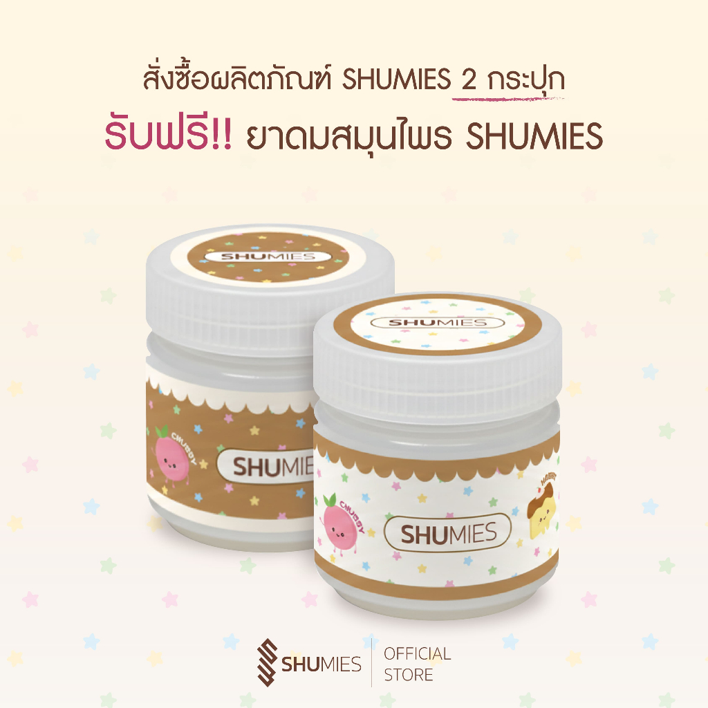 ยาดมสมุนไพร Shumies (ของแถม)