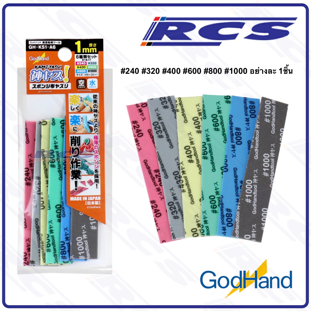 GodHand GH-KS1-A6 กระดาษทรายฟองน้ำ GodHand Sanding Stick ความหนา 1มม.