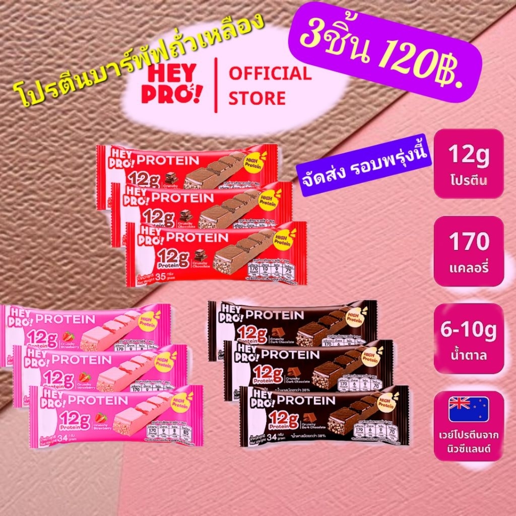 ขนมโปรตีนบาร์พัฟถั่วเหลืองHEYPROอร่อยดีมีประโชน์เซต3ชิ้น34-35g.หมดอายุเดือน10/2027