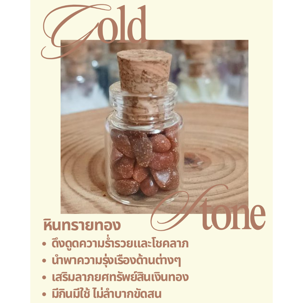 หินทรายทอง (Gold Stone) ในขวดจิ๋ว ดึงดูดความร่ำรวย โชคภาพ เสริมลาภยศ นำพาความรุ่งเรืองด้านต่างๆ เสริมความมั่นใจ 💫