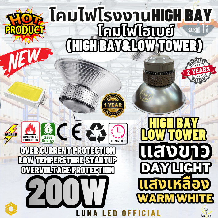 [ ประกัน 1 ปี][ วัตต์เต็ม ]โคม ไฮเบย์ ราคาถูก LED High Bay & Low Tower 200w แสงขาว แสงเหลือง วอร์มไวท์ (แพ็ค 1 ชิ้น)