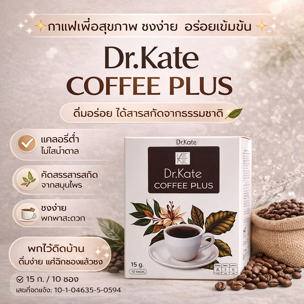 Dr.KATE Coffee กาแฟปรุงสำเร็จ