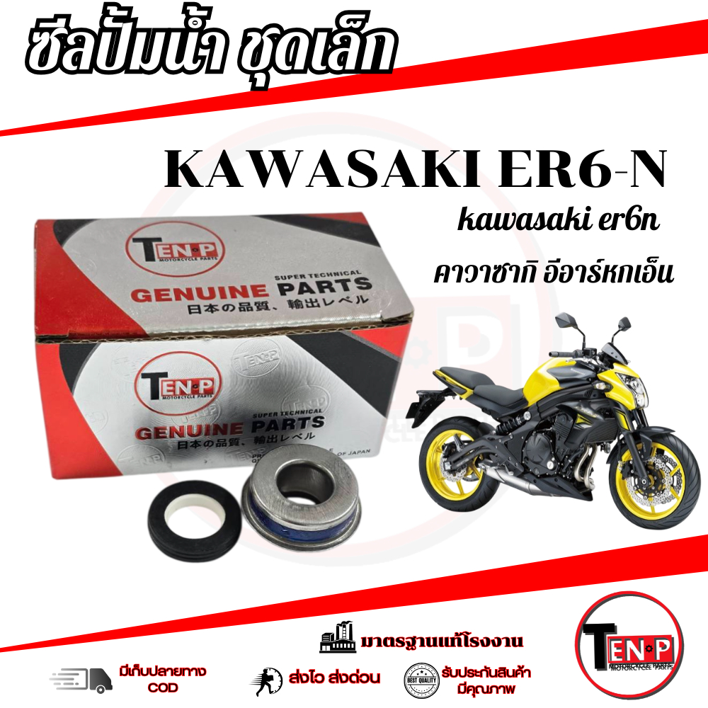 ชุดซีลปั้มน้ำ ER6-N KAWASAKI ซีลปั้มน้ำมอไซค์ ninja650 Z650 ซีลปั้มน้ำมัน คาวาซากิ ตรงรุ่น ไม่ต้องแปลง