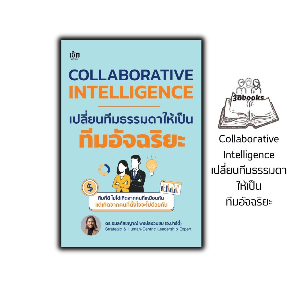 หนังสือ Collaborative Intelligence เปลี่ยนทีมธรรมดา ให้เป็นทีมอัจฉริยะ : บริหารทีม พัฒนาผู้นำ ผู้นำองค์กร ผู้บริหาร