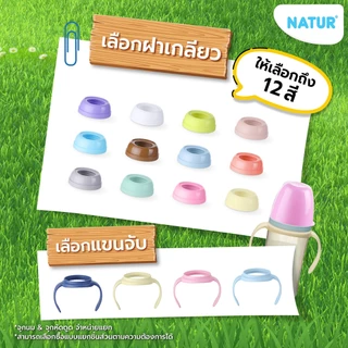NATUR เนเจอร์ INFINIT ขวดนมอินฟินิท ขวดนมเด็กแรกเกิด ขวดนม DIY เลือกแบบเองได้ (อะไหล่ ฝาครอบ/ฝาเกลียว/แขนจับ DIY)