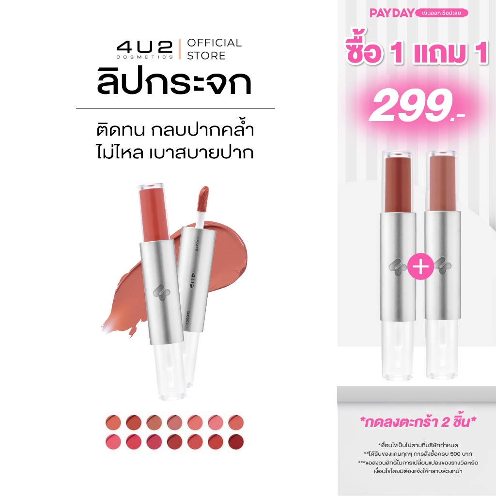 ลิปกระจก 4U2 TWOGETHER MATTE AND GLOSS LIP - ลิปกระจก4u2 ลิปติดทน ลิปกลบสีปาก ปากฉ่ำ ลิป4U2 ลิปสติก 