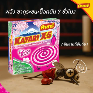 ทำบ้านให้น่าอยู่ KAYARI ยาจุดกันยุง คายาริ X-5 10 ขด กลิ่น ซากุระ รับประกันของแท้