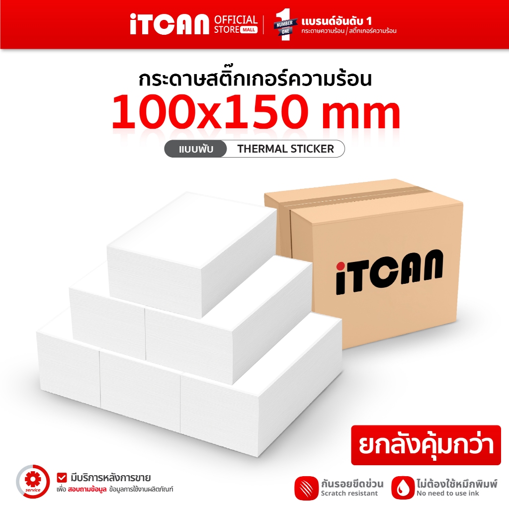 iTCAN สติ๊กเกอร์ความร้อน 100x150 กระดาษสติ๊กเกอร์ความร้อน label sticker กระดาษปริ้นใบปะหน้า บาร์โค้ด