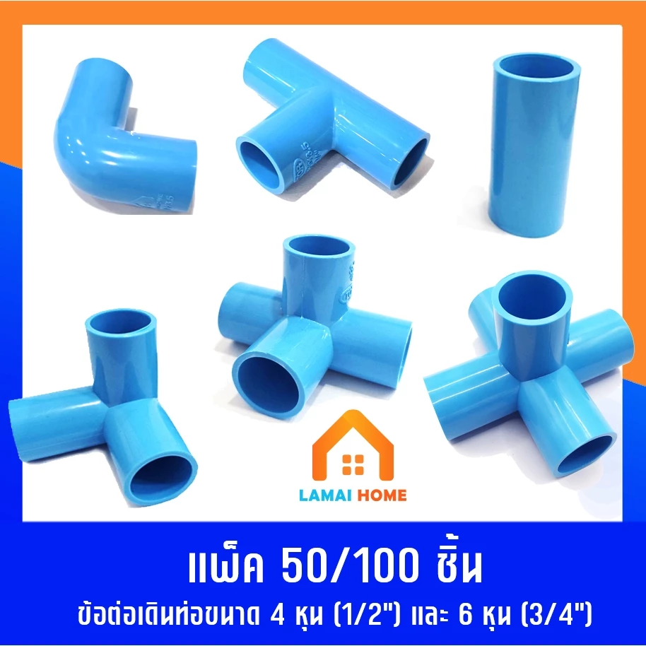 แพ็ค 50/100 ชิ้น ต่อตรง ข้องอ สามทาง สามทางฉาก สี่ทางฉาก มี 2ขนาด 4หุน (1/2")ขนาด 6หุน (3/4")