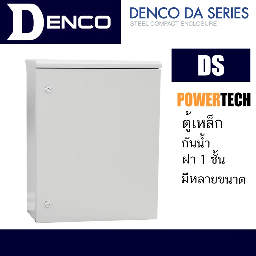 DENCO DS ตู้เหล็ก ตู้ไฟ ตู้กันน้ำ กันฝน ฝาชั้นเดียว หลายขนาด (DS 01-DS 20) IP45