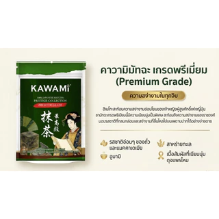 คาวามิมัทฉะญี่ปุ่นเกรดพรีเมี่ยม 100% ขนาด 100 กรัม Kawami 100% Japanese Matcha Prestige Collection Premium Grade 100 g.