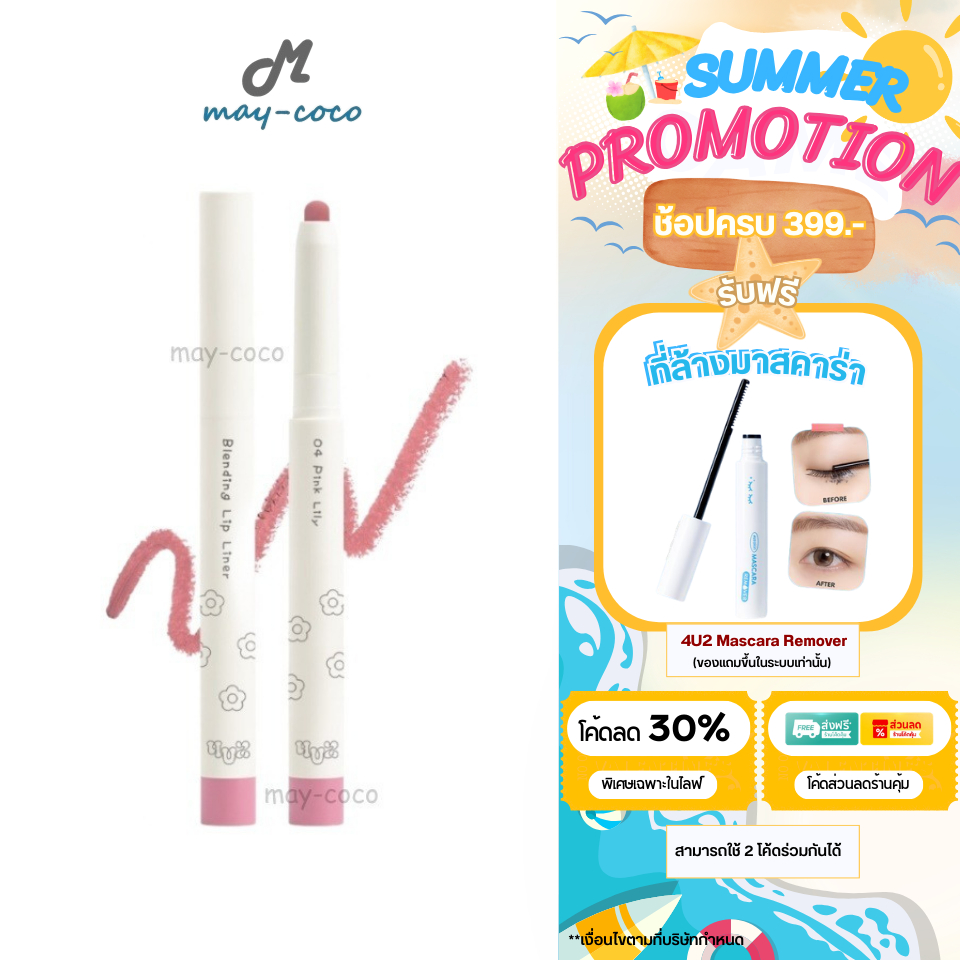 ถูก/แท้/มีไลฟ์ ดินสอเขียนขอบปาก 4U2 Blending Lip Liner โฟร์ยูทู ลิป 4U2 ลิปไลเนอร์ เขียนขอบปาก เบลอข