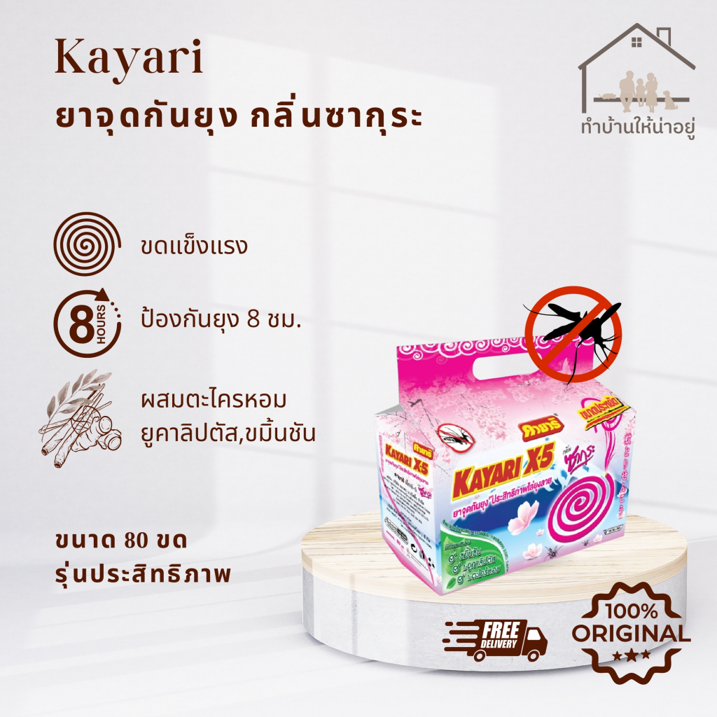 ทำบ้านให้น่าอยู่ KAYARI ยาจุดกันยุง  คายาริ 80 ขด กลิ่น ซากุระ รับประกันของแท้