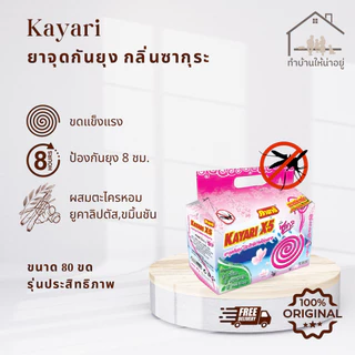 ทำบ้านให้น่าอยู่ KAYARI ยาจุดกันยุง คายาริ 80 ขด กลิ่น ซากุระ รับประกันของแท้