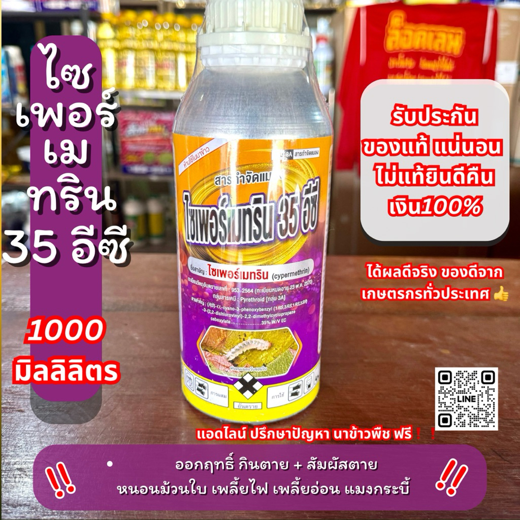 10-15 ไร่ ไซเพอร์อร์เมทริน 35 อีซี น็อคกำจัด หนอนม้วนใบ หนอนกระทู้ แม่บิน เพลี้ยอ่อน 1 ลิตร