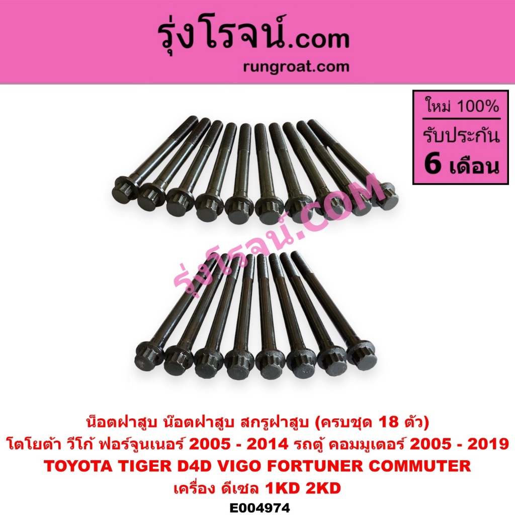 E004974 E004986 น็อตฝาสูบ โตโยต้า วีโก้ ฟอร์จูนเนอร์ ไทเกอร์ดีโฟร์ดี คอมมูเตอร์ น๊อตฝาสูบ D4D TOYOTA VIGO ราคา ถูกที่สุด ดีลบีเคเค แกลเลอรีภาพที่ 4