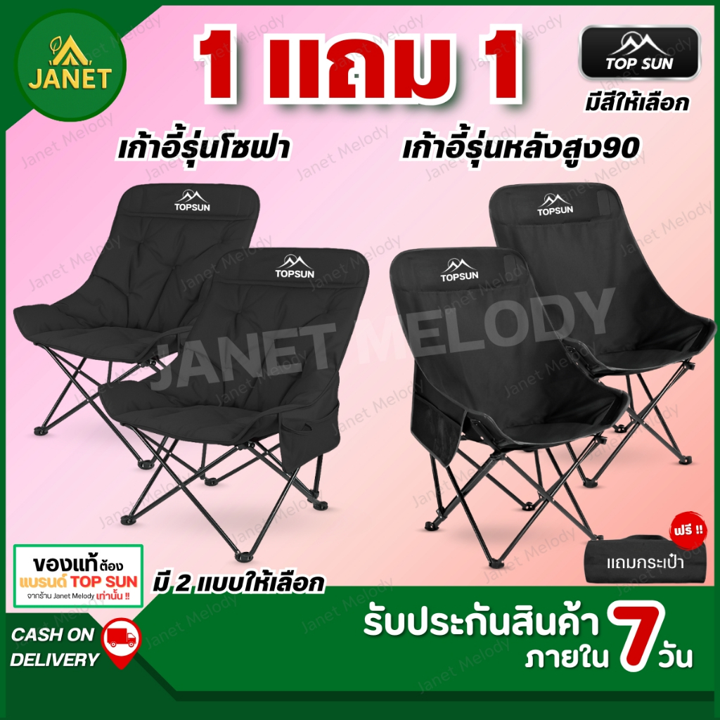 Janet (1Free1) เก้าอี้แคมป์ปิ้ง สูง90ซม.Top Sun เก้าอี้สนาม เก้าอี้พับได้ เก้าอี้พร้อมกระเป๋าจัดเก็บ