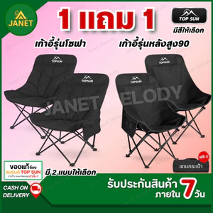 TOP SUN Janet ( 1Free1 ) เก้าอี้แคมป์ปิ้ง สูง90ซม.เก้าอี้สนาม เก้าอี้พับได้ พร้อมกระเป๋าจัดเก็บ
