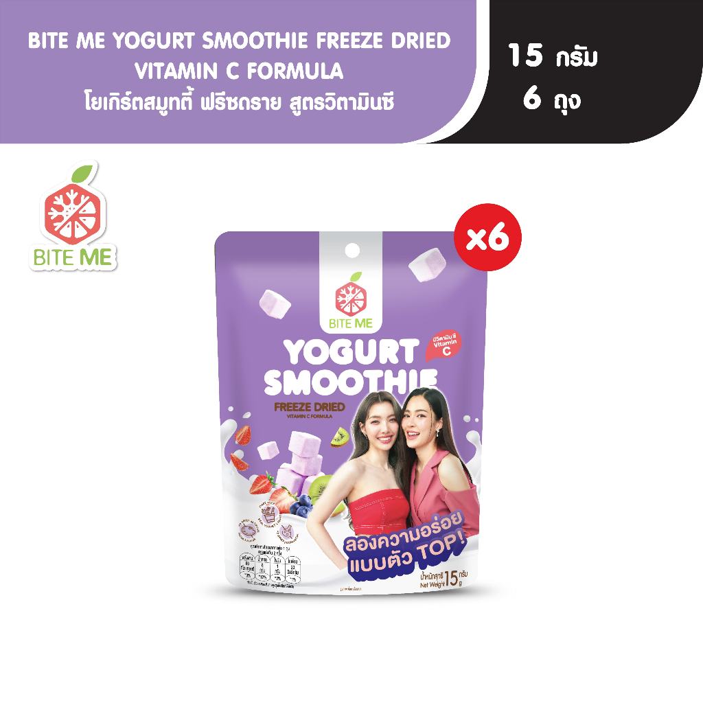 Biteme โยเกิร์ตสมูทตี้ ฟรีซดราย สูตรวิตามินซี 15 กรัม (แพ็ก 6)