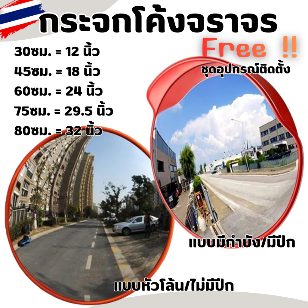 กระจกโพลีคาร์บอเนต กระจกโค้งจราจร กระจกโค้ง ขนาด 12นิ้ว- 32นิ้ว แบบมีปีก แบบหัวโล้น ใช้ภายใน กลางแจ้