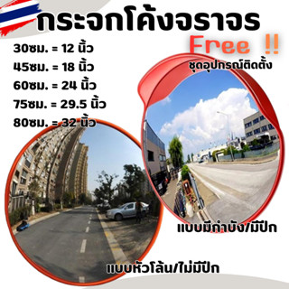 กระจกโพลีคาร์บอเนต กระจกโค้งจราจร กระจกโค้ง ขนาด 12นิ้ว- 32น…