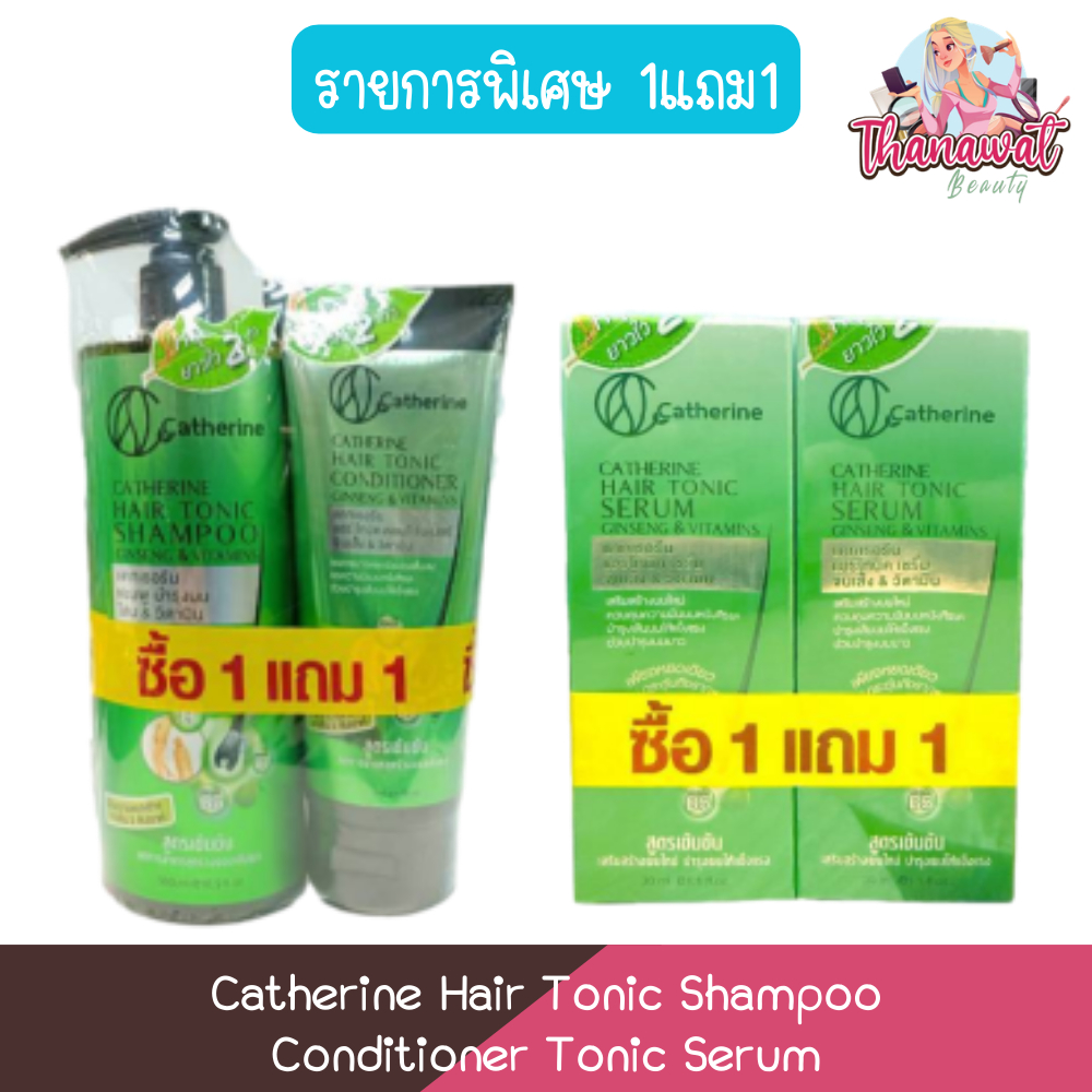 (รายการพิเศษ 1แถม1) Catherine Hair Tonic Shampoo Conditioner Tonic Serum แคทเธอรีน แฮร์โทนิค แชมพู ครีมนวด เซรั่ม
