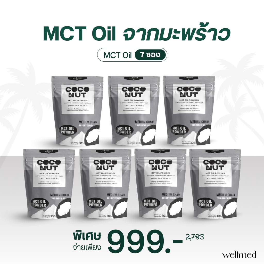 MCT oil powder (เอ็ม ซี ที ออย ชนิดผง)- Coco - 7 ซอง แบรนด์wellmed