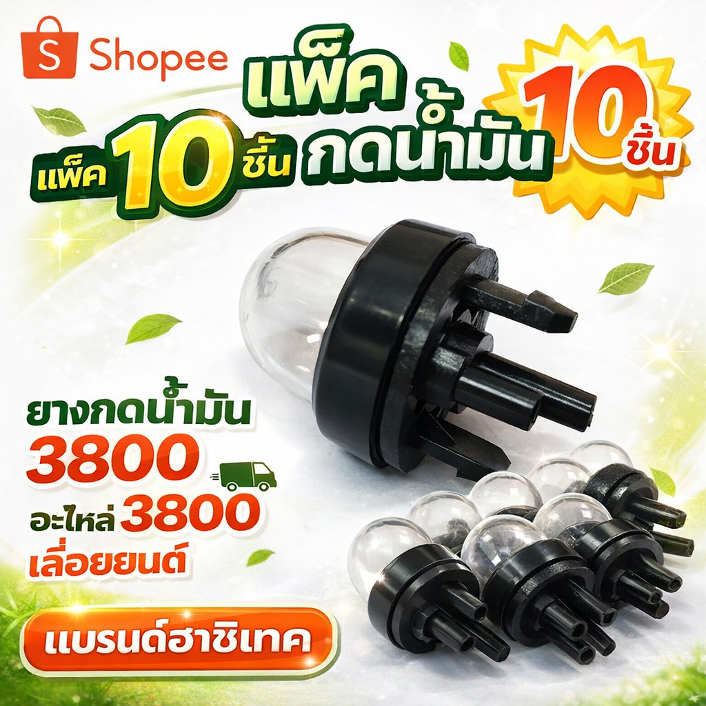 แพ็ค 10 ชิ้น ลูกยางกดน้ำมัน ยางกดน้ำมัน3800 อะไหล่3800 เลื่อยยนต์ แบรนด์ฮาชิเทค