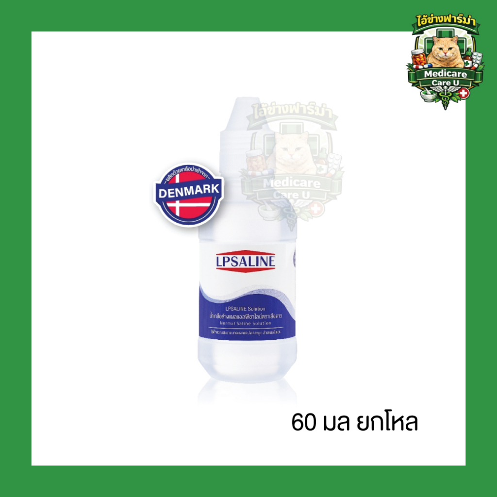 LPSALINE 60ml. (12 ขวด) น้ำเกลือแอลพีซาไลน์ตราเสือดาว 60 มล. {ยกโหล}