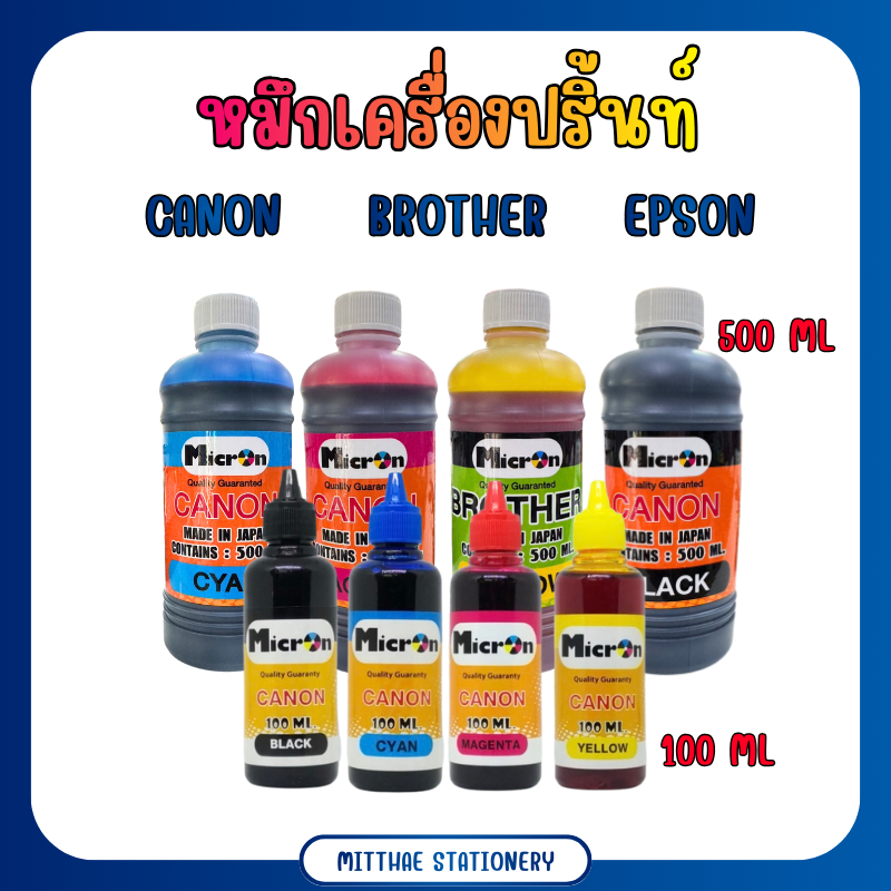 หมึกปริ้นท์ หมึกเทียบ ขนาด 100 / 500 ML ใช้กับเครื่องปริ๊นท์ CANON / ฺBROTHER / EPSON หมึกเครื่องปริ้นท์