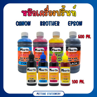 หมึกปริ้นท์ หมึกเทียบ ขนาด 100 / 500 ML ใช้กับเครื่องปริ๊นท์ CANON / ฺBROTHER / EPSON หมึกเครื่องปริ้นท์