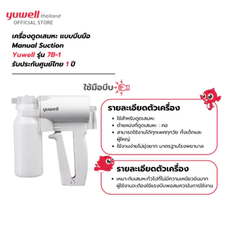 เครื่องดูดเสมหะแบบบีบมือ Yuwell รุ่น 7B-1 รับประกันศูนย์ไทย 1 ปี