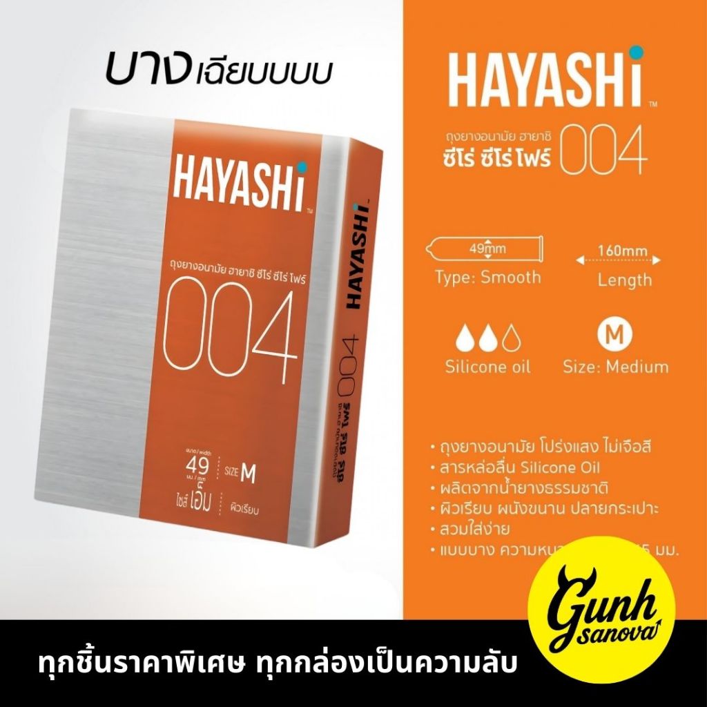 [6 กล่อง] ถุงยางฮายาชิ 004 ขนาด 49 มม. HAYASHI004 บางเฉียบ แบบกระชับ ไม่มีกลิ่น คุ้มค่าต้องลอง
