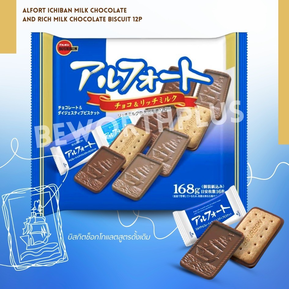 Bourbon Alfort Ichiban Milk Chocolate and Rich Milk Chocolate Biscuit 12P บิสกิตช็อกโกแลตสูตรดั้งเดิม