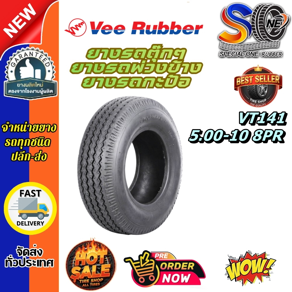 ยางรถตุ๊กๆ ยางรถพ่วงข้าง ยางรถกะป้อ Vee Rubber VT141 ขนาด 5.00-10 8PR คุณภาพดี ราคาถูก
