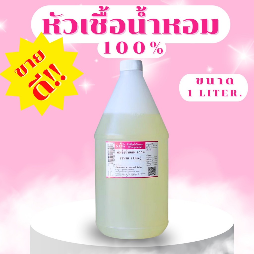 หัวเชื้อน้ำหอม 100 % (ปริมาณ 1 Liter. ) น้ำหอมสุดฮิต  กลิ่นผู้หญิงขายดีใน SHOPEE