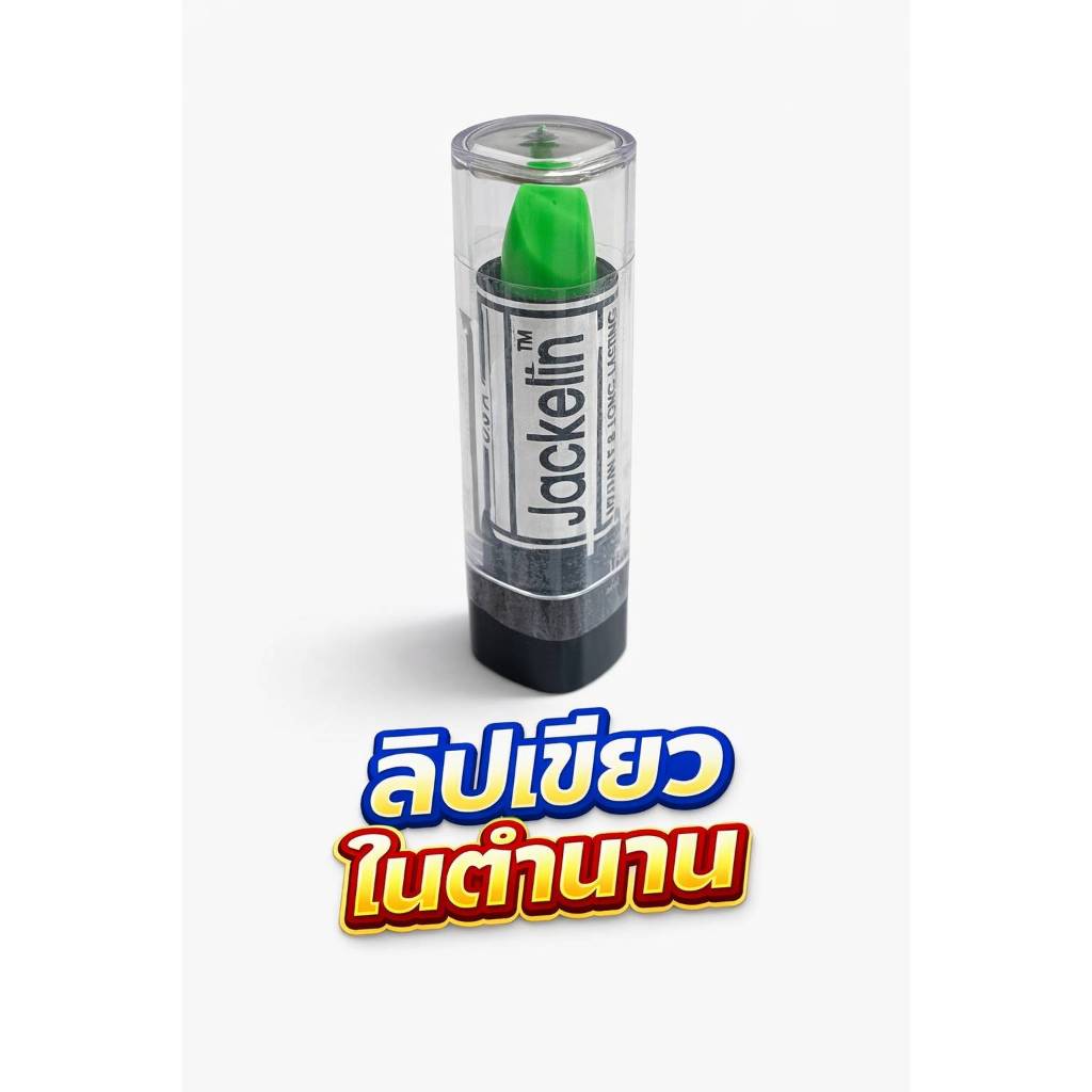 ลิปเขียว Jackelin ลิปเขียวเปลี่ยนสี ลิปเปลี่ยนสี สีชมพูธรรมชาติ กันน้ำ ติดทน ลิปเขียวในตำนาน