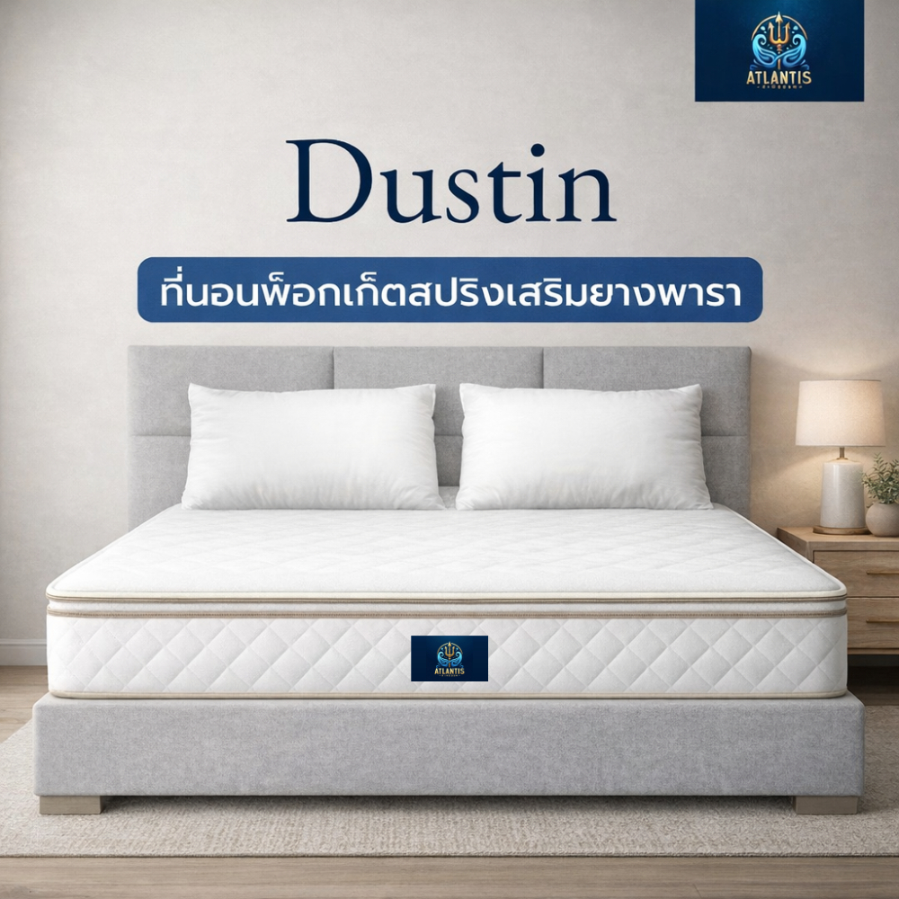 Atlantis kingdom [แพ็คใส่กล่อง] ที่นอนพ็อกเก็ตสปริงเสริมยางพาราแท้ 100%  รุ่น Dustin หนา 10 นิ้ว