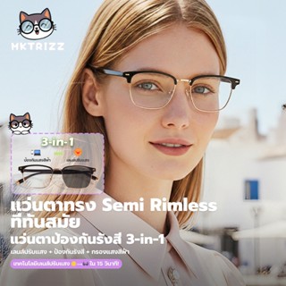 MAKRIZZ แว่นตาแฟชั่น แว่นตาเปลี่ยนสีได้ และกรองรังสี แว่นตาก…