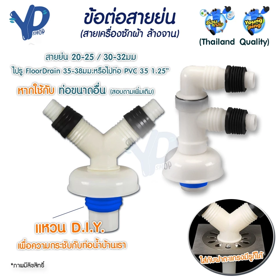 YoungPing ข้อต่อสายย่น 2 ทาง (เครื่องซักผ้า ล้างจาน) ใช้งานกับท่อ PVC 35 1.25" (ขนาดอื่นสอบถามเพิ่มเติม)