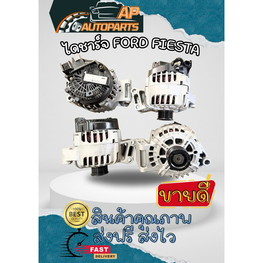 ไดชาร์จ FORD FIESTA เครื่อง 1.4, 1.5, 1.6 ปี 2010-2016  12V /120A